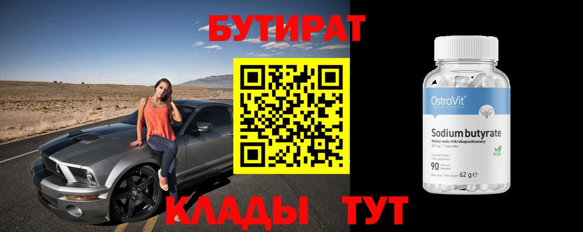 Бутират 1.4BDO Рославль