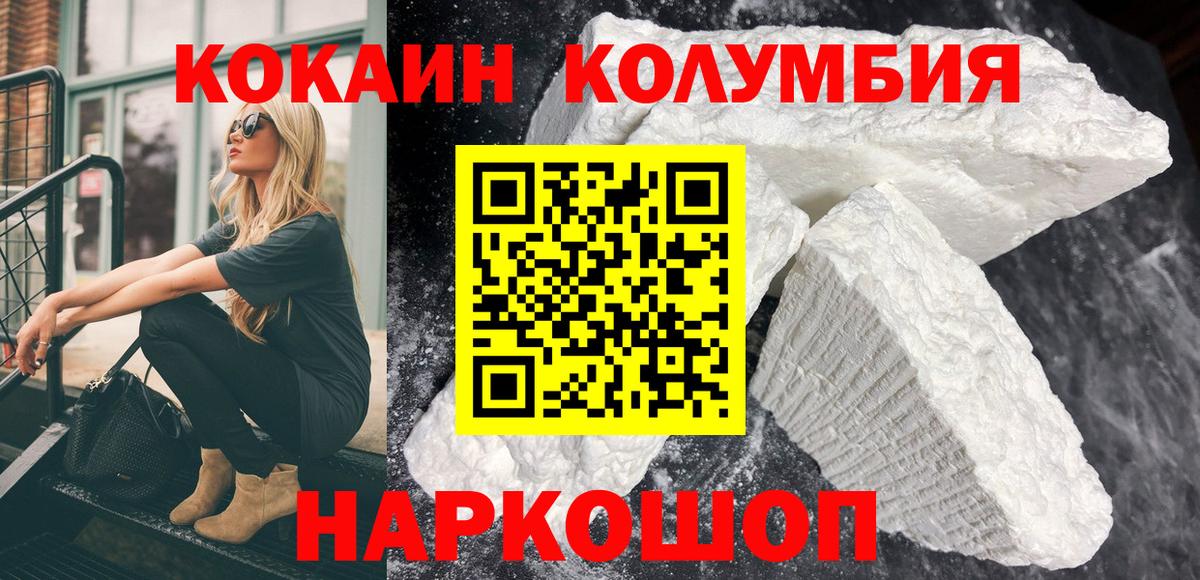КОКАИН  КОКАИН 97%  Вход с VPN  Рославль  COCAIN Columbia 
