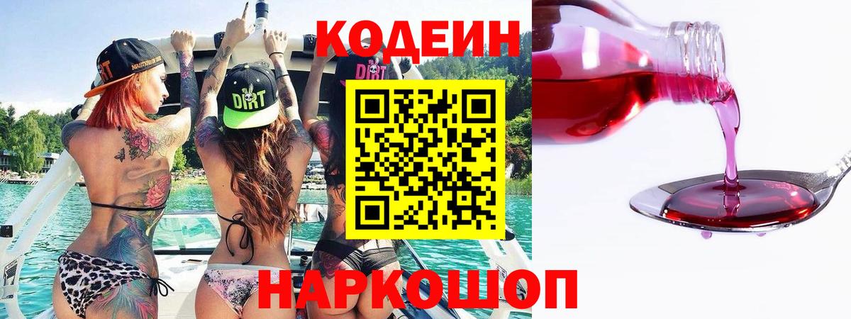 Рославль  Кодеин Purple Drank  Вход с VPN  Кодеиновый сироп Lean напиток Lean (лин) 